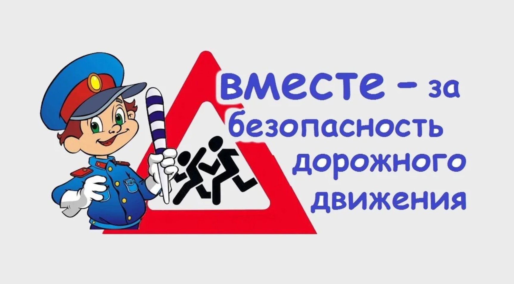 Единый день безопасности дорожного движения.