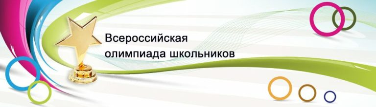 Всероссийская олимпиада школьников.
