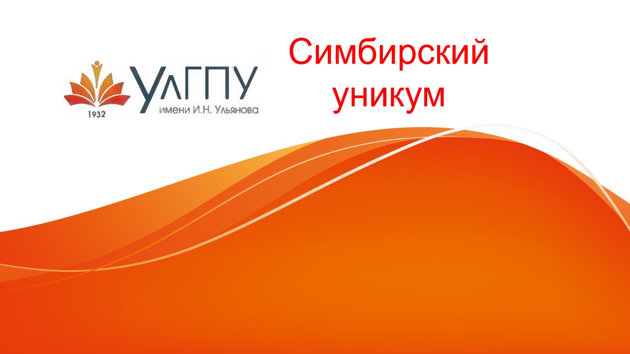 Симбирский уникум.