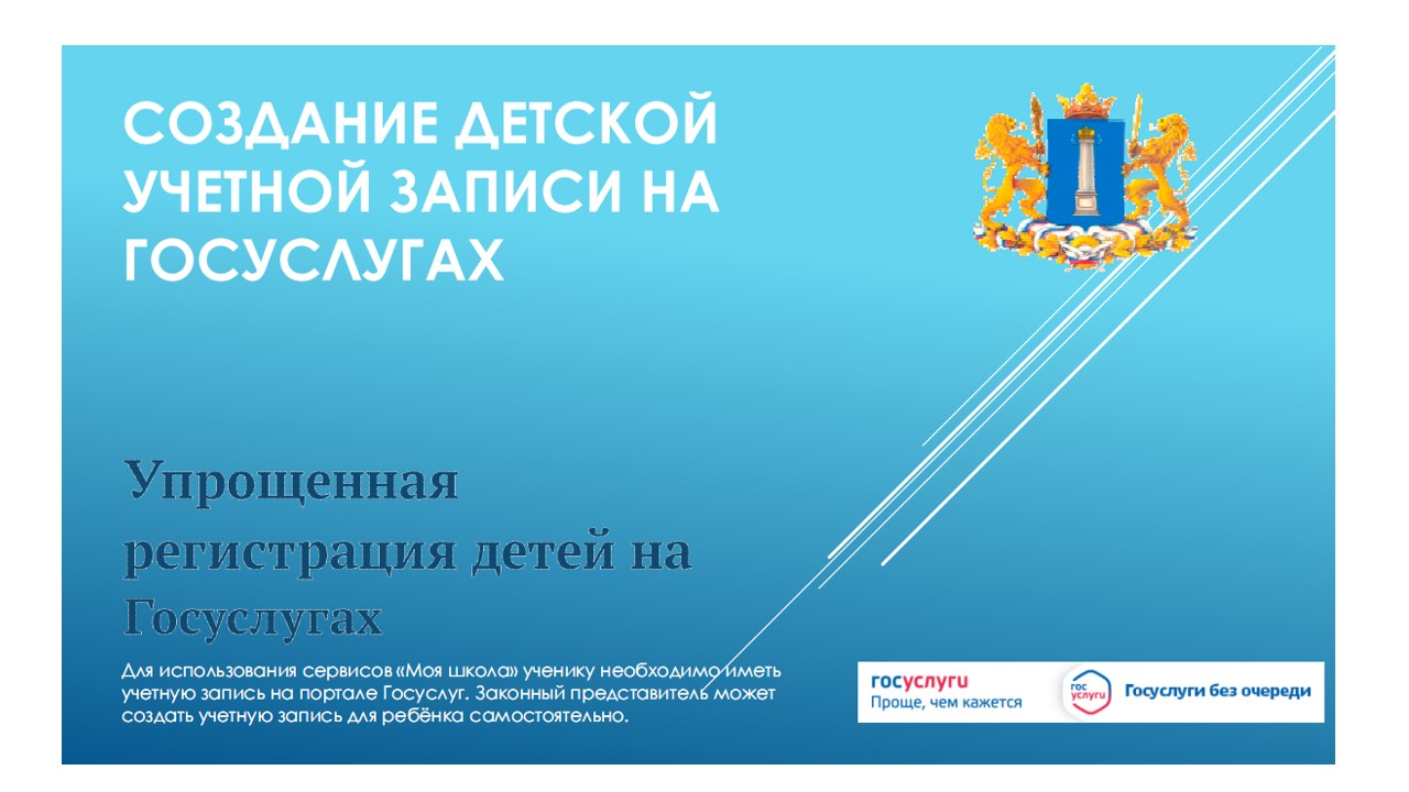 Регистрация детских учётных записей на портале ЕСИА (Госуслуги).