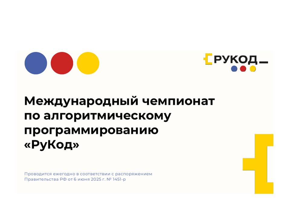 Международный чемпионат по алгоритмическому программированию «РуКод».
