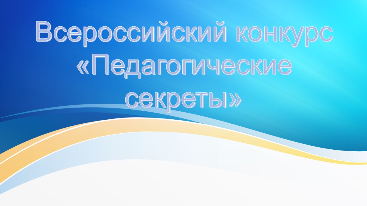 Всероссийский конкурс «Педагогические секреты».