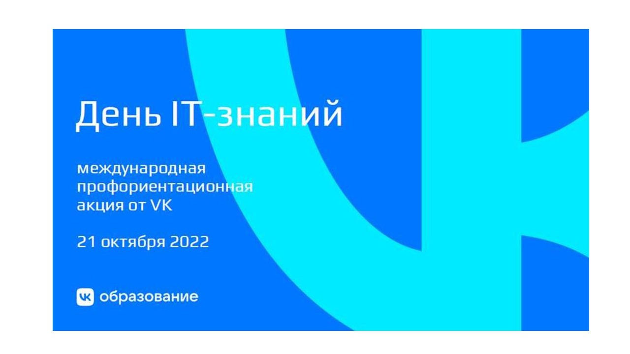 День IT- знаний.