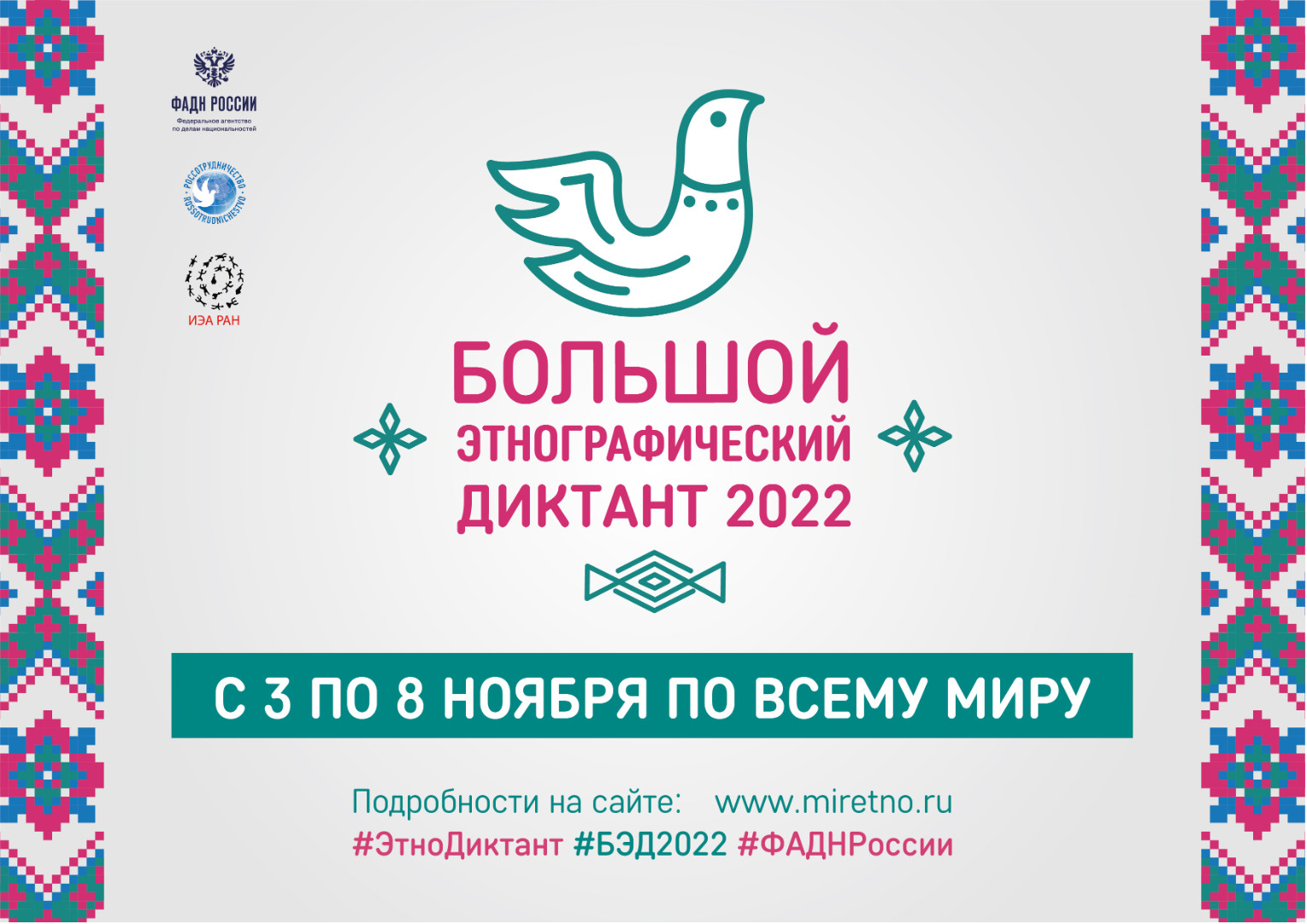 «Большой этнографический диктант».