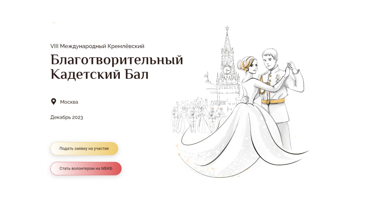 VIII Международный Кремлёвский Благотворительный Кадетский Бал.