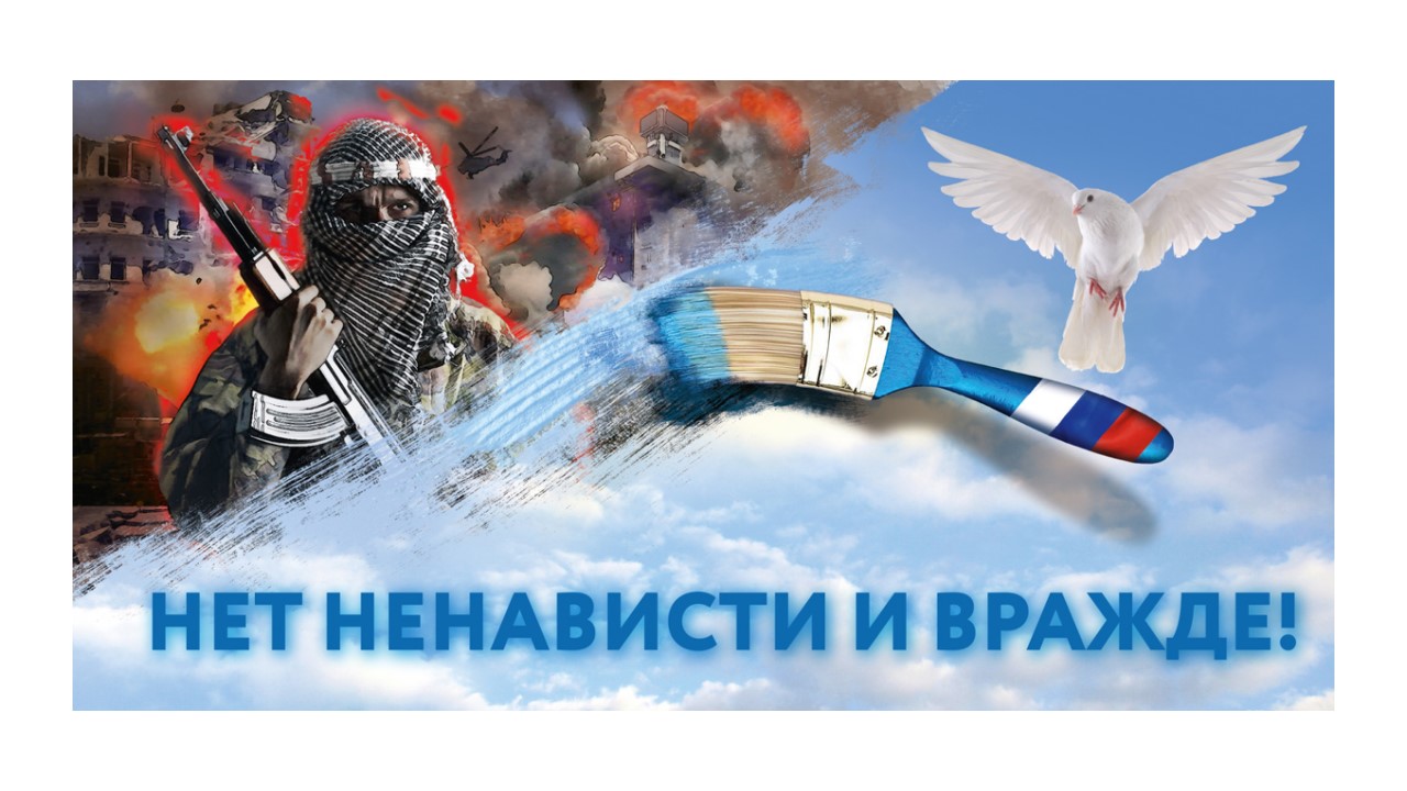 МЫ ПРОТИВ ЭКСТРЕМИЗМА.