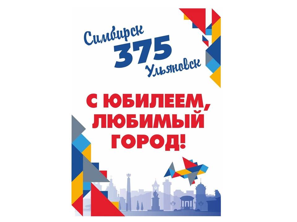 С ДНЁМ РОЖДЕНИЯ, ЛЮБИМЫЙ ГОРОД!.