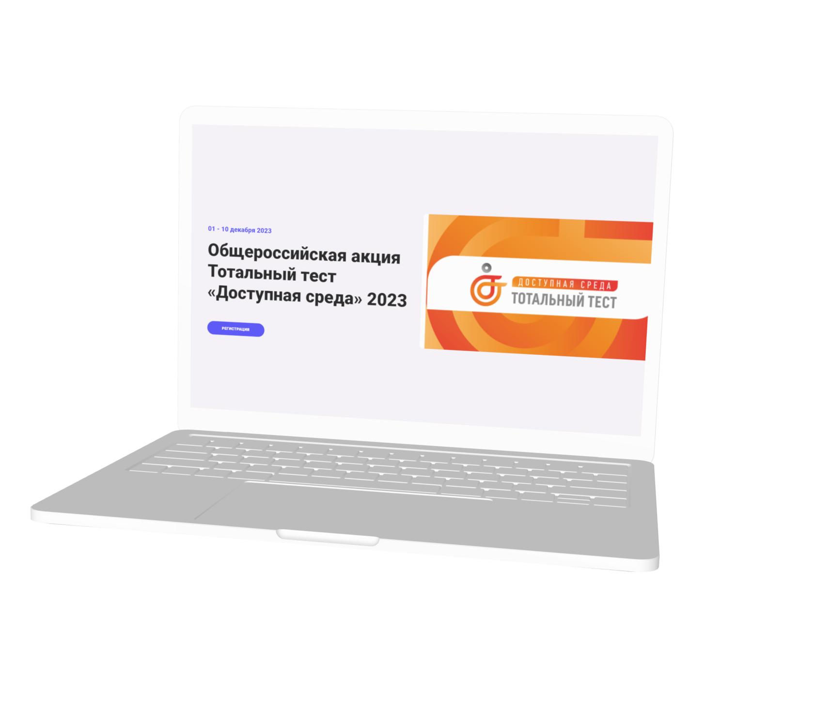 Тотальный тест &amp;quot;Доступная среда&amp;quot;.