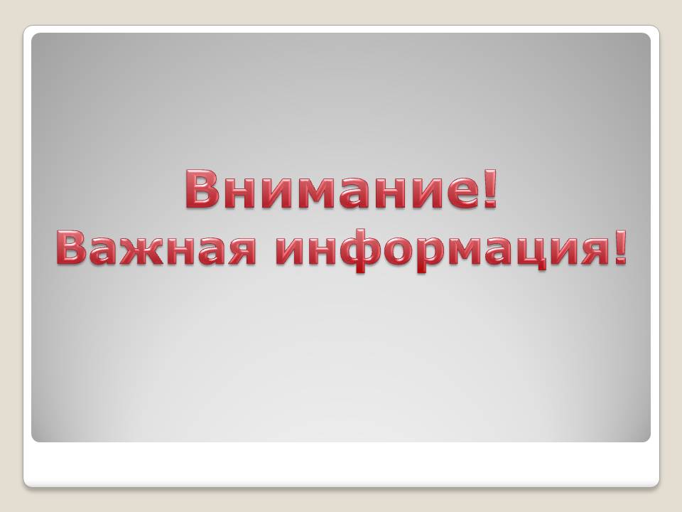 Важная информация.