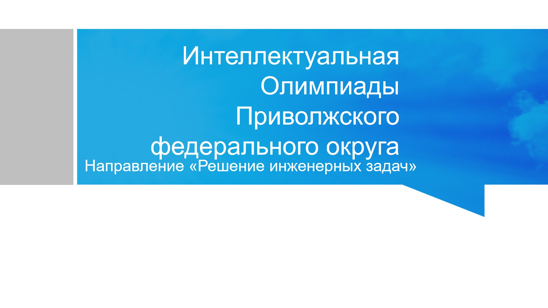 Интеллектуальной Олимпиады ПФО по направлению «Решение инженерных задач».