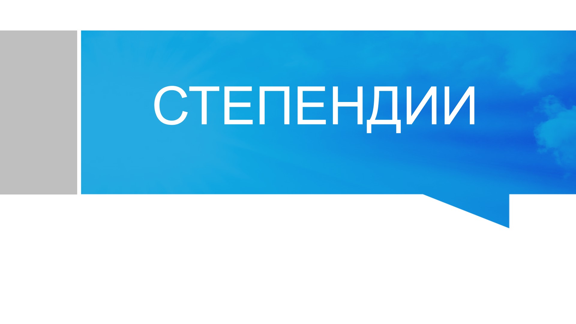 Ежемесячная денежная выплата обучающимся 10 и 11 классов.