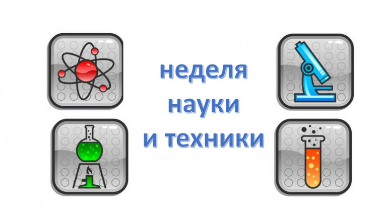 Неделя науки и техники.