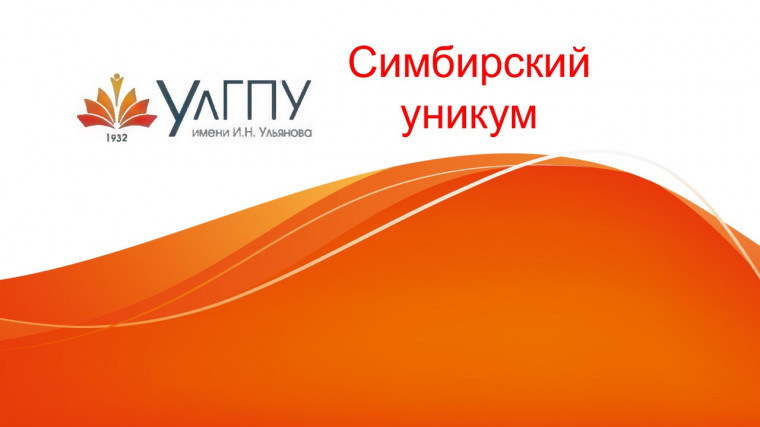 Симбирский уникум.