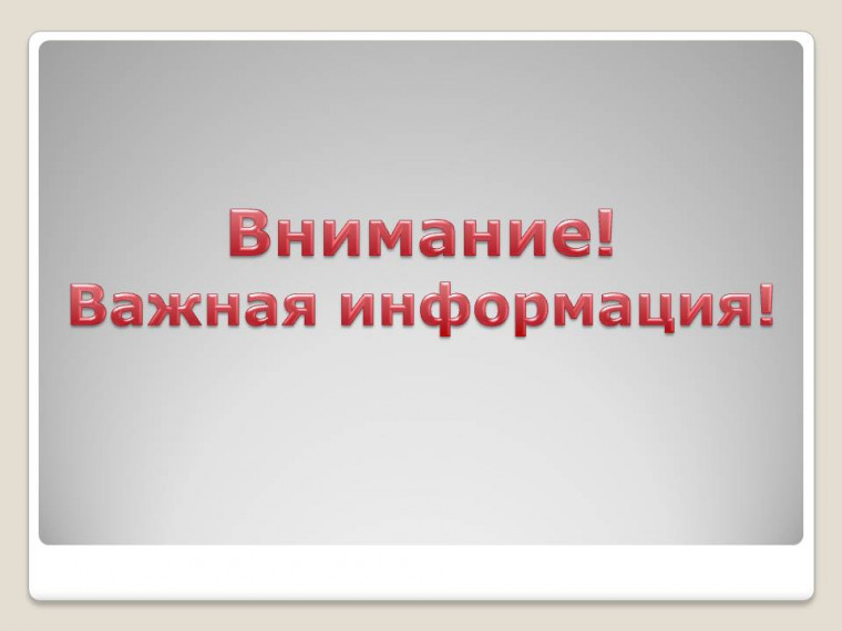 Важная информация.